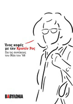 Ένας καφές με την Κριστίν Ρος, για τις συνέχειες του Μάη του ’68