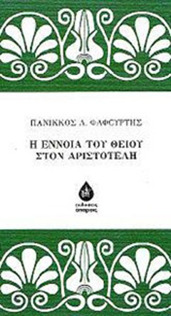 Η έννοια του θείου στον Αριστοτέλη