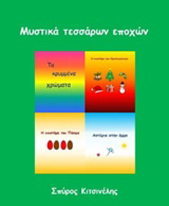 Μυστικά τεσσάρων εποχών
