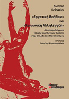 “Εργατική βοήθεια” και “Κοινωνική αλληλεγγύη”