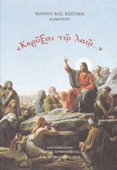 “Κηρύξαι τω λαώ…”