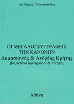 Οι μεγάλοι συγγραφείς των κανόνων Δαμασκηνός και Ανδρέας Κρήτης