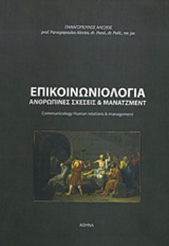 Επικοινωνιολογία