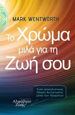 Το χρώμα μιλά για τη ζωή σου