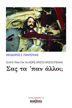 Σας τα ‘παν άλλοι; Ολίγα τινά για τα χωρίς Χριστό Χριστούγεννα