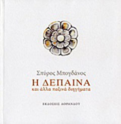 Η Δέπαινα και άλλα παξινά διηγήματα