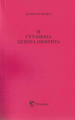 Η γυναικεία σεξουαλικότητα
