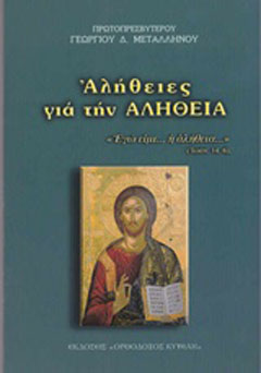 Αλήθειες για την αλήθεια