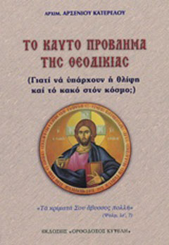 Το καυτό πρόβλημα της θεοδικίας