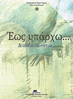 Έως υπάρχω…
