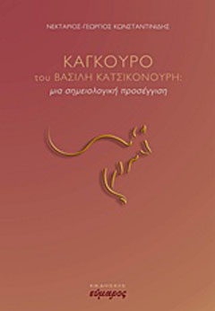 “Καγκουρό” του Βασίλη Κατσικονούρη