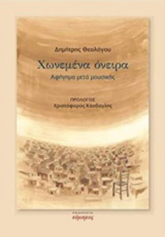 Χωνεμένα όνειρα