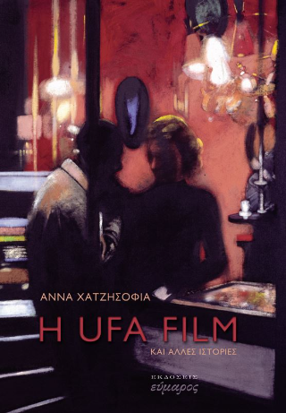 Η UFA Film και άλλες ιστορίες