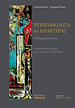 Ψυχοπαθολογία και χαρακτήρας