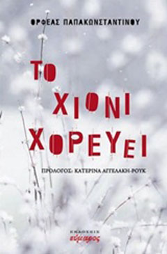 Το χιόνι χορεύει