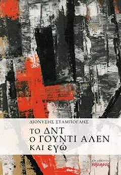 Το ΔΝΤ, ο Γούντι Άλεν και εγώ