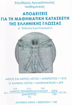 Αποδείξεις για τη μαθηματική κατασκευή της ελληνικής γλώσσας
