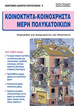 Κοινόκτητα – κοινόχρηστα μέρη πολυκατοικιών