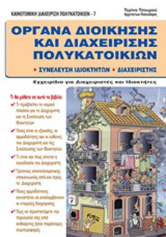 Όργανα διοίκησης και διαχείρησης πολυκατοικιών