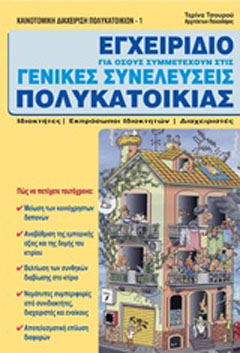 Εγχειρίδιο για όσους συμμετέχουν στις γενικές συνελεύσεις πολυκατοικίας
