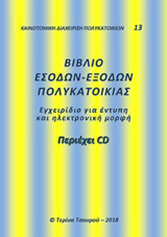 Βιβλίο εσόδων-εξόδων πολυκατοικίας