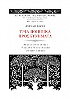 Τρία ποιητικά προσκυνήματα