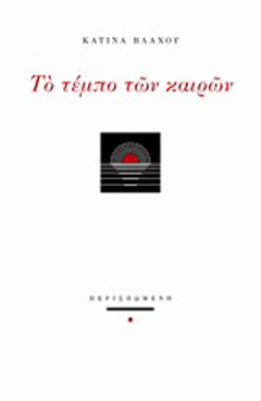 Το τέμπο των καιρών