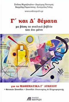 Γ΄και Δ΄θέματα για τα μαθηματικά Γ΄λυκείου