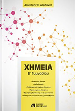 Χημεία Β’ γυμνασίου