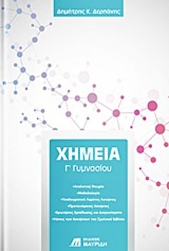 Χημεία Γ’ γυμνασίου