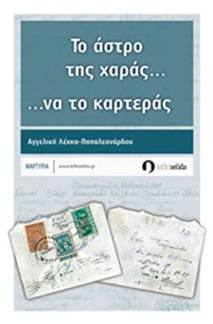 Το άστρο της χαράς… να το καρτεράς