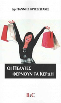 Οι πελάτες φέρνουν τα κέρδη