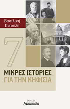 7 μικρές ιστορίες για την Κηφισιά