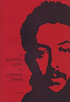 Τα τελευταία λόγια του Ευγένιου Λεβινέ