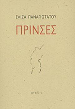 Πρίνσες