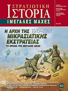 Η αρχή της Μικρασιατικής Εκστρατείας 1919 – 1921
