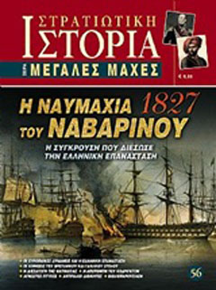 Η ναυμαχία του Ναβαρίνου 1827