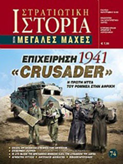 Επιχείρηση “Crusader” 1941