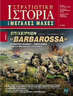 Επιχείρηση “Barbarossa”