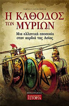 Η κάθοδος των Μυρίων
