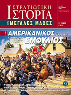Αμερικανικός εμφύλιος 1861 – 65