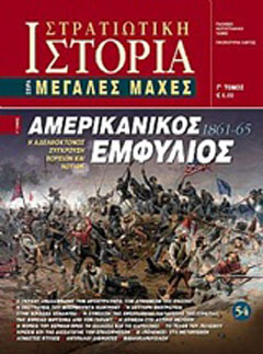 Αμερικανικός εμφύλιος 1861 – 65