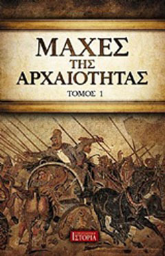 Μάχες της αρχαιότητας