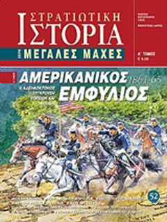 Αμερικανικός εμφύλιος 1861 – 65