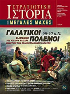 Γαλατικοί πόλεμοι 58 – 50 π.Χ.