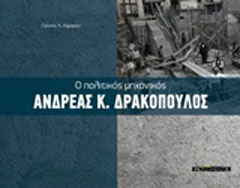 Ο πολιτικός μηχανικός Ανδρέας Κ. Δρακόπουλος