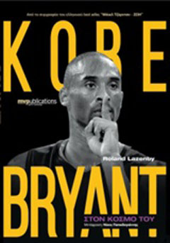 Kobe Bryant: Στον κόσμο του