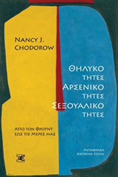 Θηλυκότητες, αρσενικότητες, σεξουαλικότητες