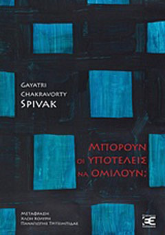 Μπορούν οι υποτελείς να ομιλούν;