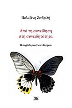 Από τη συνείδηση στη συνειδητότητα